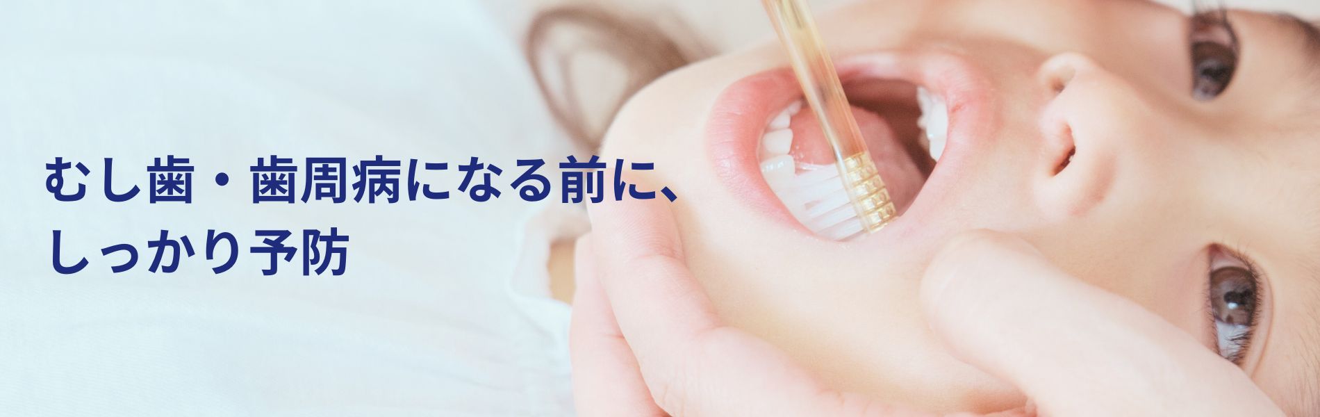 「虫歯・歯周病になる前に、しっかり予防」歯磨きをしてもらう子ども