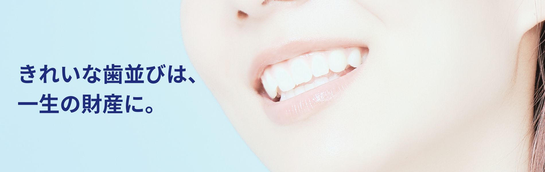 「きれいな歯並びは、一生の財産に」きれいな歯並びの女性の口元