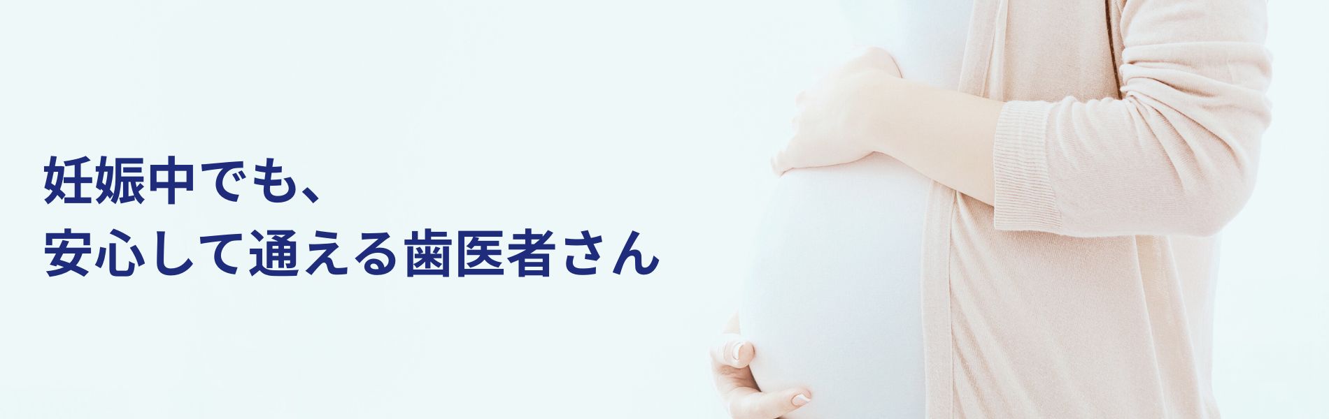 「妊娠中でも、安心して通える歯医者さん」妊婦のおなかの写真