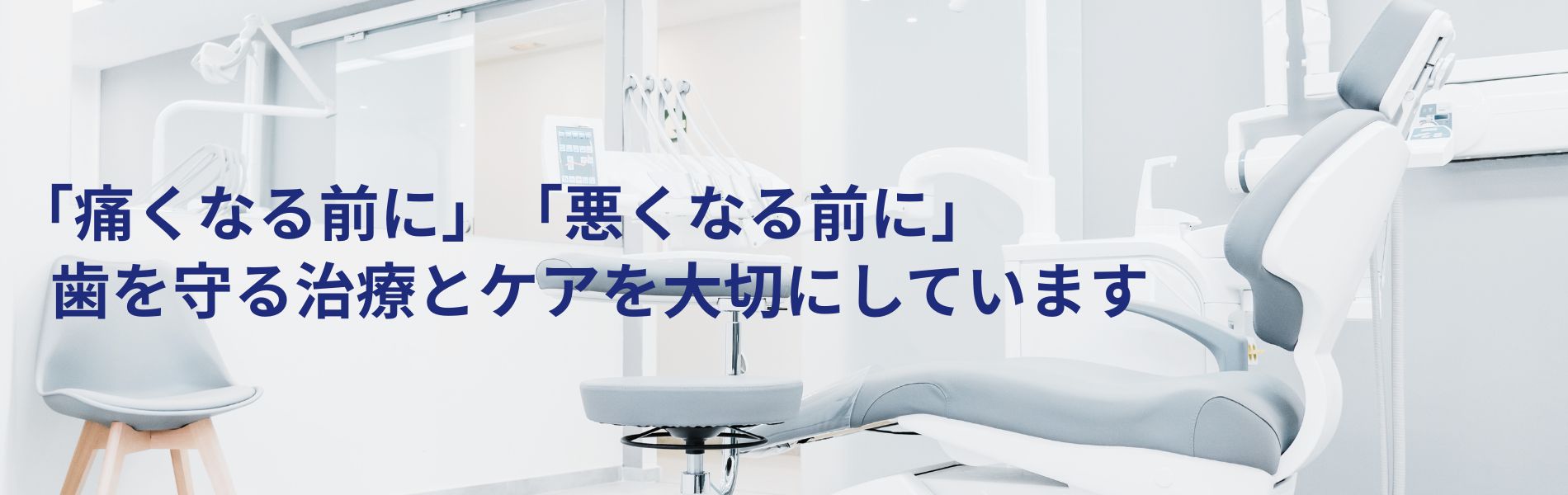 「痛くなる前に、悪くなる前に、歯を守る治療とケアを大切にしています」歯科医院診療台